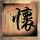 楚乔传